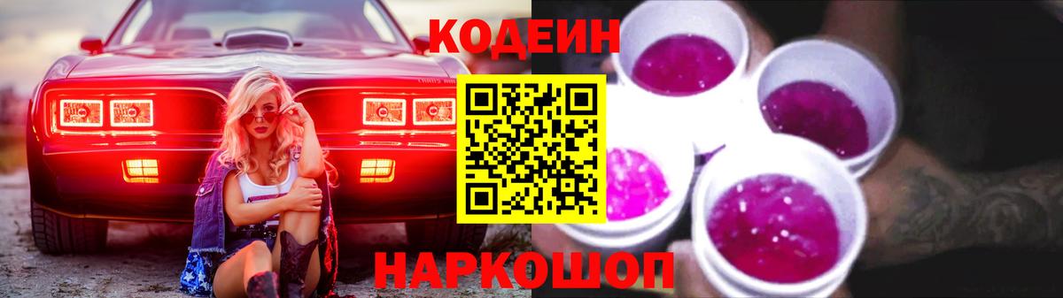 Кодеин Purple Drank Глазов